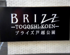 ブライズ戸越公園